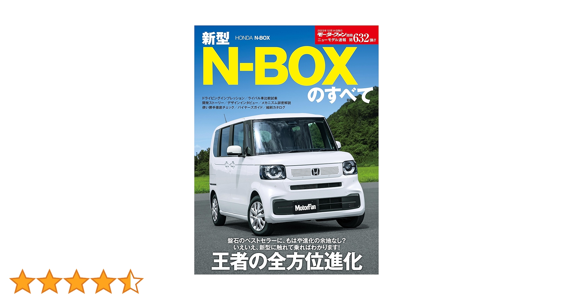 Amazon.co.jp: ニューモデル速報 第632弾 新型N-BOXのすべて